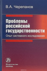 Проблемы российской государственности. Опыт системного исследования