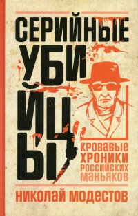 Серийные убийцы. Кровавые хроники российских маньяков