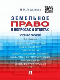 Земельное право в вопросах и ответах. 2-е издание. Учебное пособие