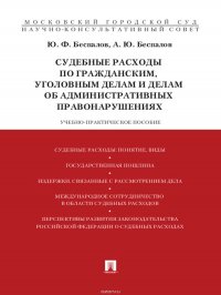 Судебные расходы по гражданским, уголовным делам и делам об административных правонарушениях