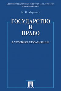 Государство и право в условиях глобализации