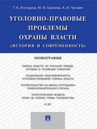 Уголовно-правовые проблемы охраны власти (история и современность). Монография