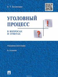 Уголовный процесс в вопросах и ответах. 8-е издание. Учебное пособие