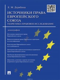 Источники права Европейского cоюза: теоретико-правовое исследование. Монография