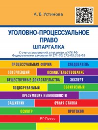 Уголовно-процессуальное право. Шпаргалка. Учебное пособие