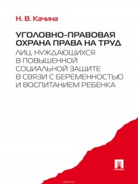 Уголовно-правовая охрана права на труд лиц, нуждающихся в повышенной социальной защите в связи с беременностью и воспитанием ребенка