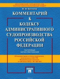 Комментарий к Кодексу административного судопроизводства Российской Федерации (постатейный научно-практический)