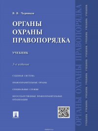 Органы охраны правопорядка. 3-е издание. Учебник