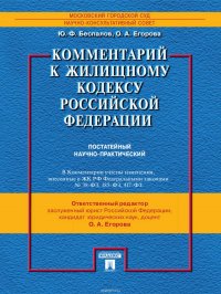 Комментарий к Жилищному кодексу Российской Федерации (постатейный научно-практический)