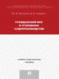 Гражданский иск в уголовном судопроизводстве