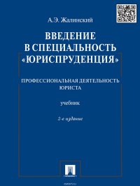 Введение в специальность «Юриспруденция». Профессиональная деятельность юриста. 2-е издание. Учебник