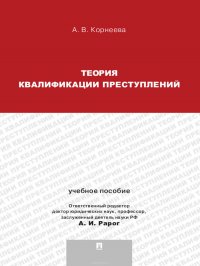 Теория квалификации преступлений. Учебное пособие для магистрантов