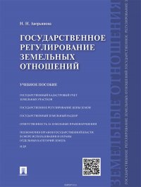 Государственное регулирование земельных отношений. Учебное пособие