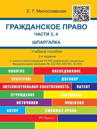 Гражданское право. Ч. 3, 4. Шпаргалка. 2-е издание. Учебное пособие