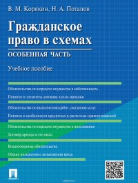 Гражданское право в схемах. Особенная часть. Учебное пособие