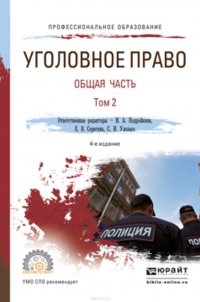 Уголовное право. Общая часть. В 2 т. Том 2 4-е изд., пер. и доп. Учебник для СПО