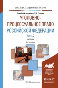 Уголовно-процессуальное право Российской Федерации в 2 ч. Часть 2 2-е изд., пер. и доп. Учебник для академического бакалавриата