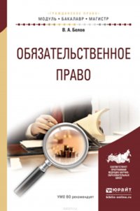 Обязательственное право. Учебное пособие для бакалавриата и магистратуры