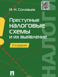 Преступные налоговые схемы и их выявление. 2-е издание. Учебное пособие