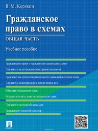 Гражданское право в схемах. Общая часть. Учебное пособие