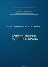 Очерки теории трудового права