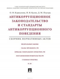 Антикоррупционное законодательство и стандарты антикоррупционного поведения. Сборник нормативных актов