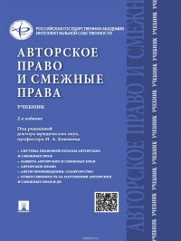 Авторское право и смежные права. 2-е издание. Учебник