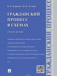 Гражданский процесс в схемах. Учебное пособие