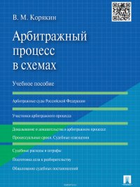 Арбитражный процесс в схемах. Учебное пособие