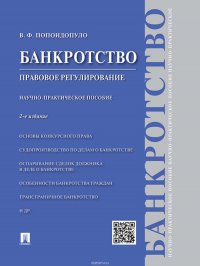 Банкротство. Правовое регулирование. 2-е издание. Научно-практическое пособие