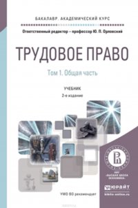 Трудовое право в 2 т. Том 1. Общая часть 2-е изд., пер. и доп. Учебник для бакалавриата и магистратуры