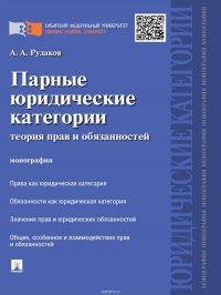 Парные юридические категории: теория прав и обязанностей. Монография