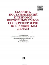 Сборник постановлений Пленумов Верховных Судов СССР, РСФСР и РФ по уголовным делам