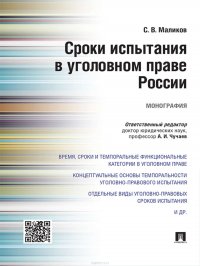 Сроки испытания в уголовном праве России. Монография