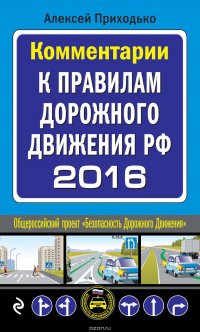 Комментарии к Правилам дорожного движения РФ на 2016 год