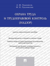 Охрана труда и трудоправовой контроль (надзор). Научно-практическое пособие