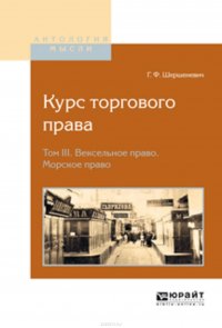 Шершеневич Габриэль Феликсович - «Курс торгового права в 4 т. Том 3. Вексельное право. Морское право»