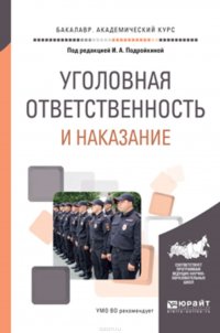 Уголовная ответственность и наказание. Учебное пособие для академического бакалавриата