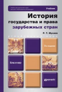 История государства и права зарубежных стран 3-е изд. Учебник для бакалавров