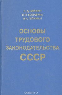 Основы трудового законодательства СССР