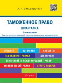 Таможенное право. Шпаргалка. 2-е издание. Учебное пособие