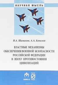 Властные механизмы обеспечения военной безопасности Российской Федерации в эпоху противостояния цивилизаций