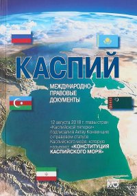 Каспий. Международно-правовые документы