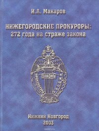 Нижегородские прокуроры 272 года на страже закона