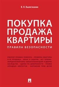 Покупка/продажа квартиры. Правила безопасности