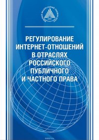 Регулирование интернет-отношений в отраслях российского публичного и частного права