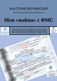 Моя «война» с ФМС. Регистрация ребенка в Москве без согласия второго родителя