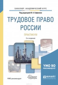 Трудовое право России. Практикум 2-е изд., пер. и доп. Учебное пособие для академического бакалавриата