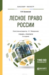 Лесное право России 5-е изд., пер. и доп. Учебник и практикум для бакалавриата и магистратуры