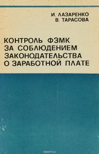 Контроль ФЗМК за соблюдением законодательства о заработной плате